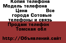 Копия телефона › Модель телефона ­ Sony z3 › Цена ­ 6 500 - Все города Сотовые телефоны и связь » Продам телефон   . Томская обл.